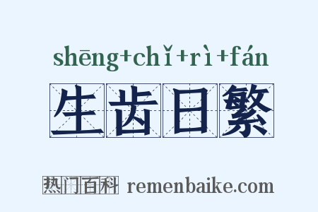 生齿日繁是什么意思的图片